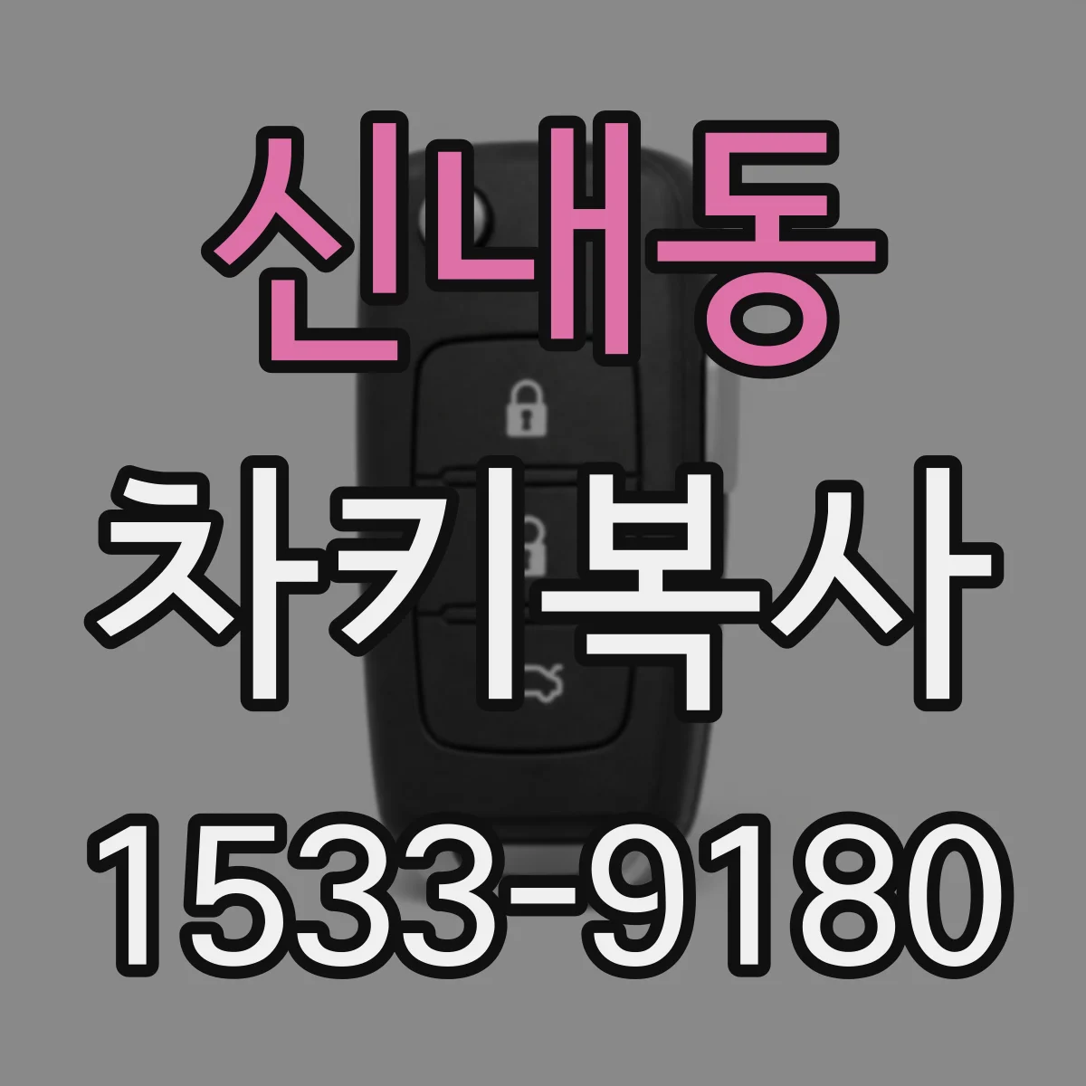 신내동 차키복사