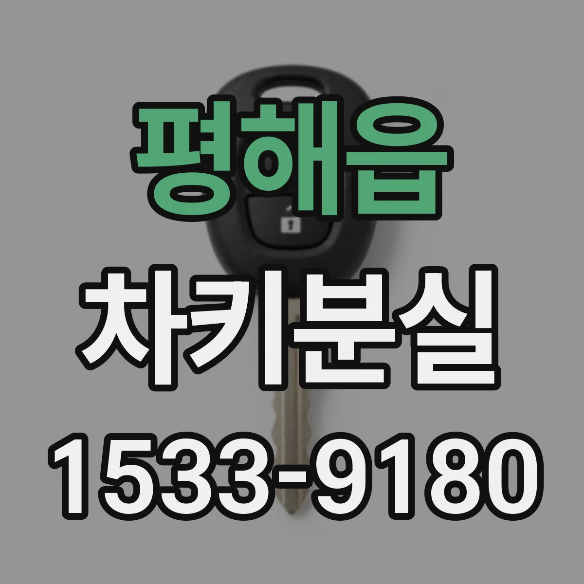 평해읍 차키분실