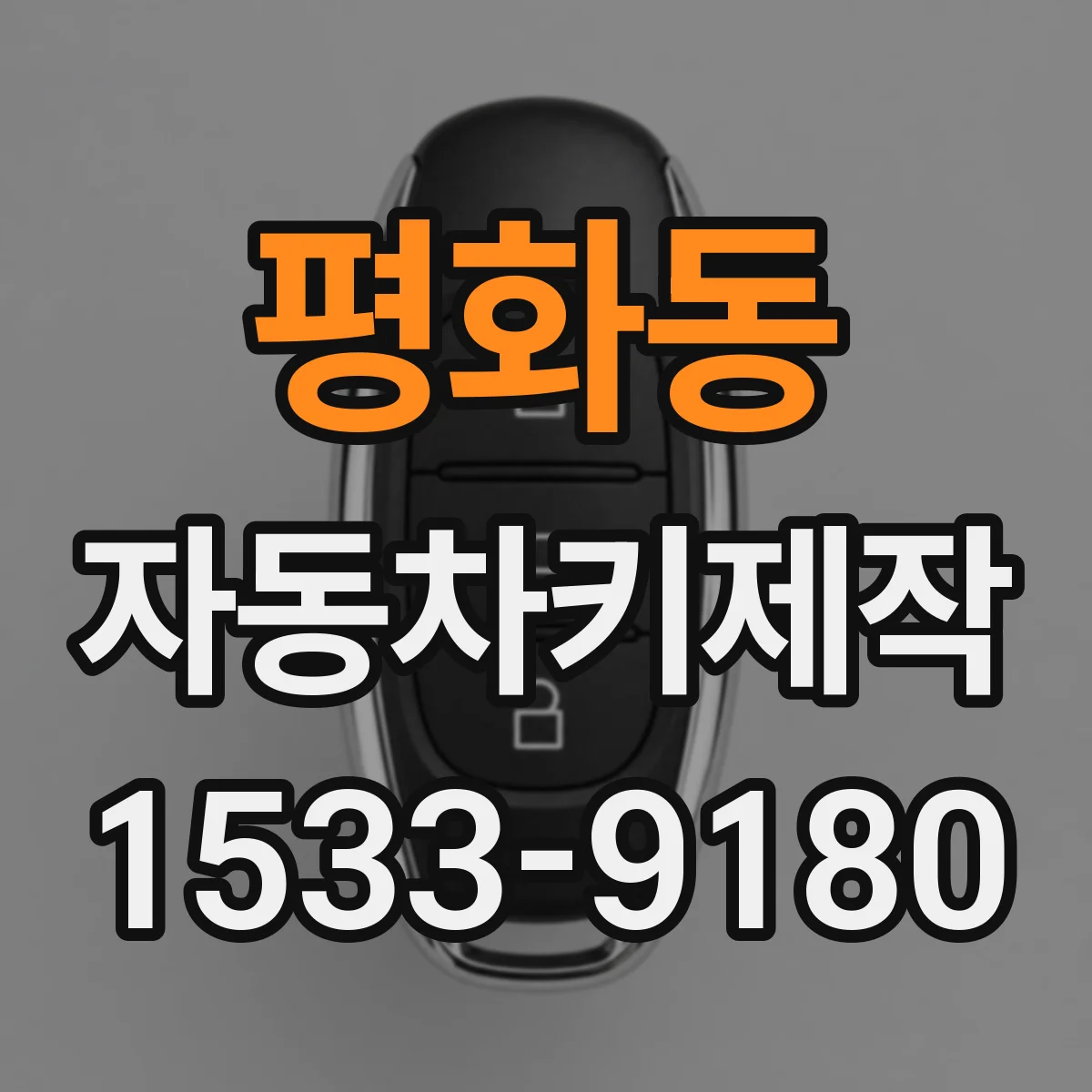 평화동 자동차키제작