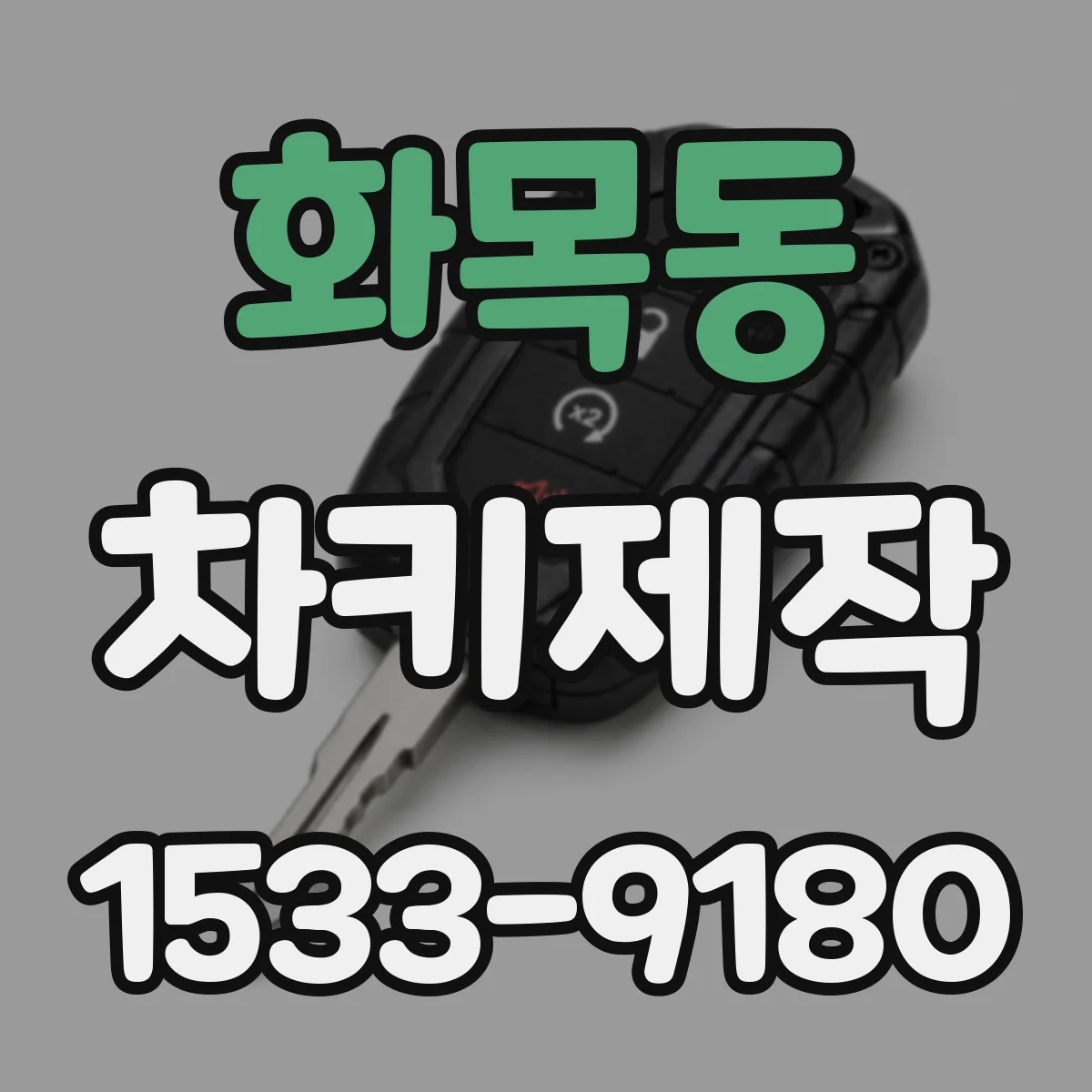 화목동 차키제작