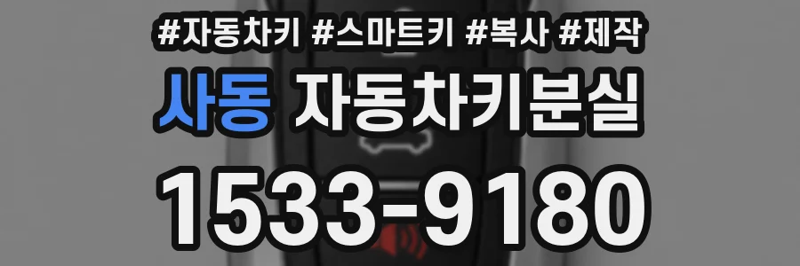 사동 자동차키분실