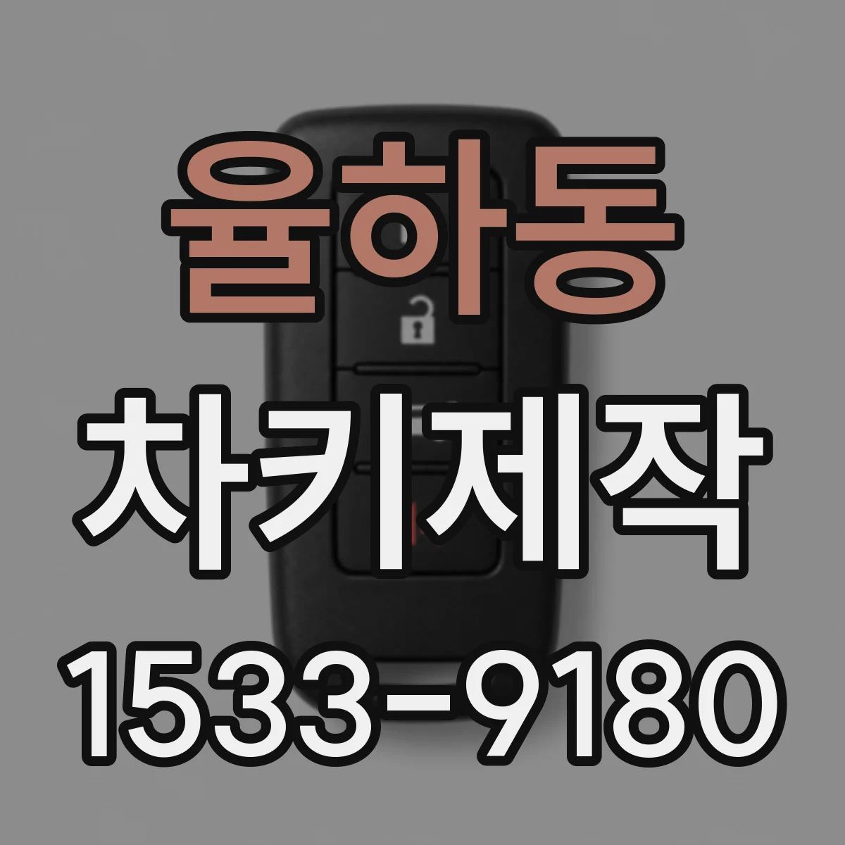 율하동 차키제작