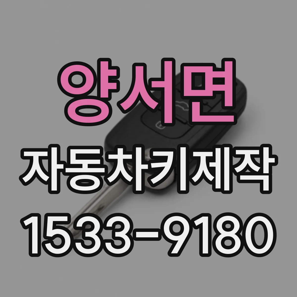양서면 자동차키제작