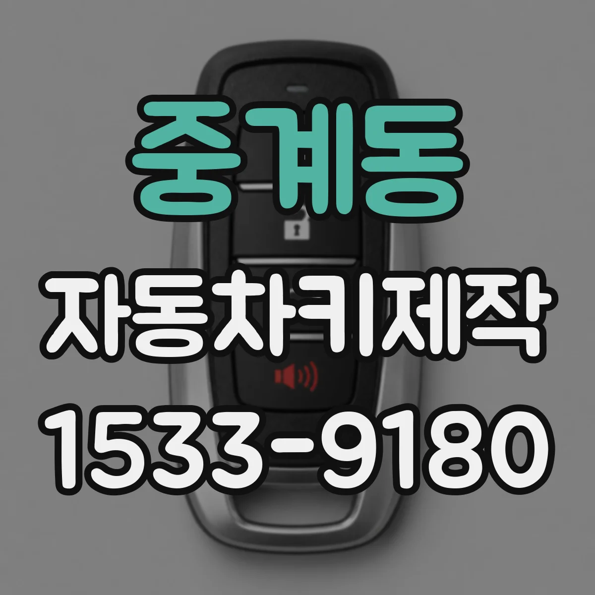 중계동 자동차키제작