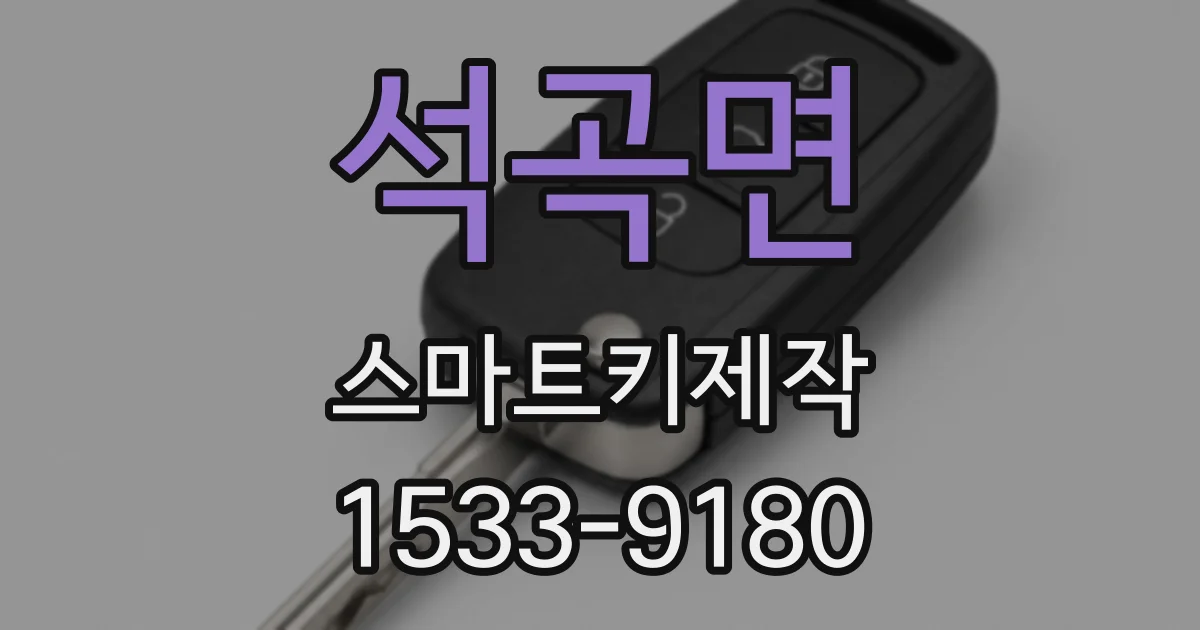 석곡면 스마트키제작