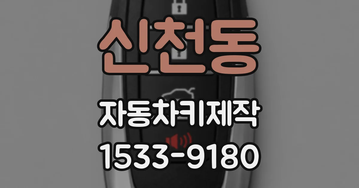 신천동 자동차키제작