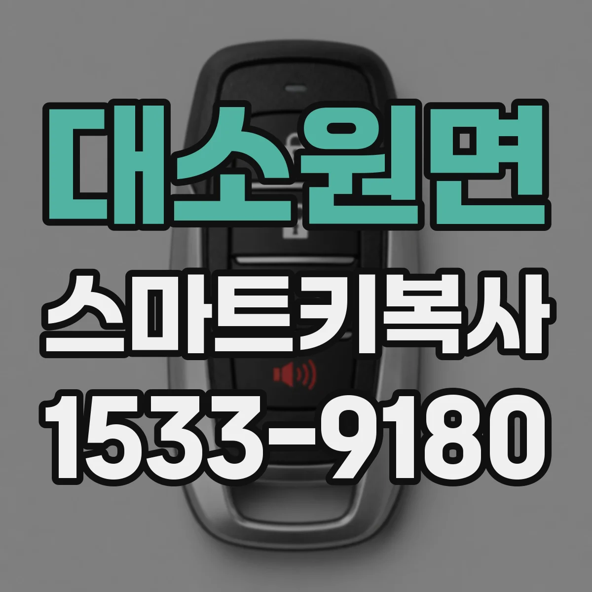대소원면 스마트키복사