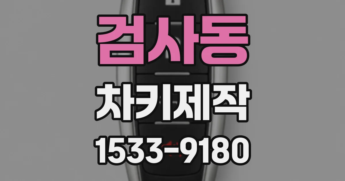 검사동 차키제작