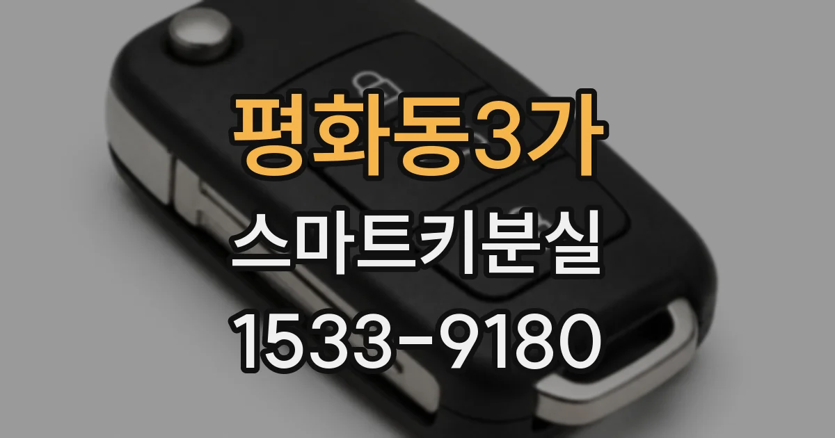 평화동3가 스마트키분실