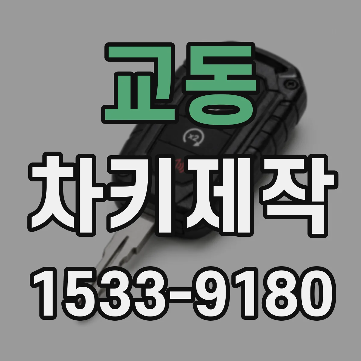 교동 차키제작