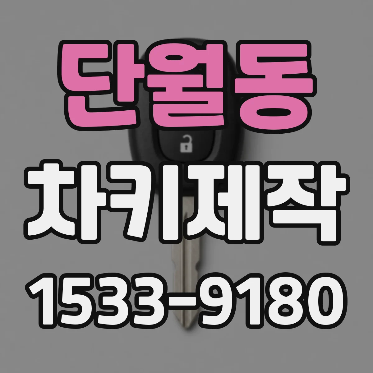 단월동 차키제작