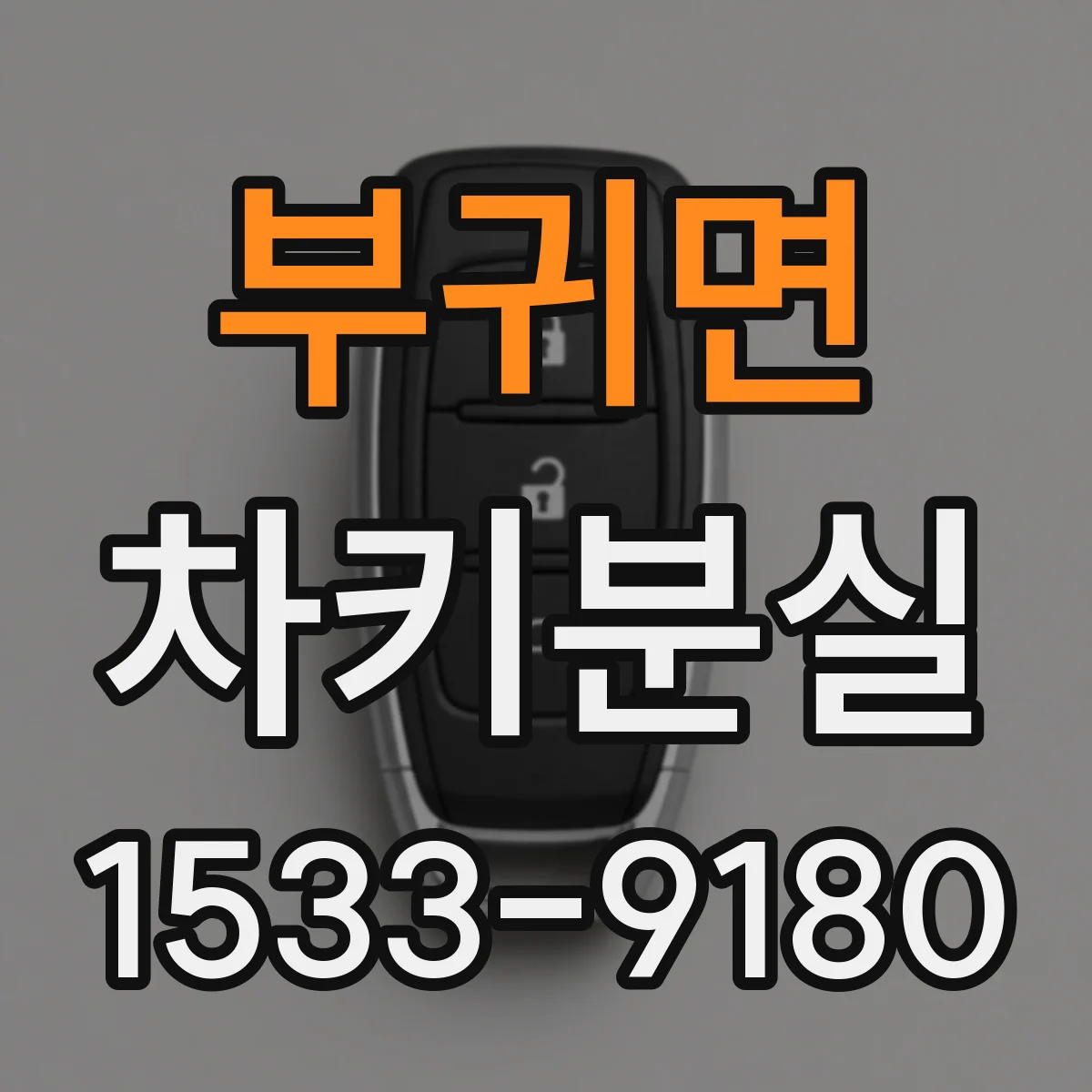 부귀면 차키분실