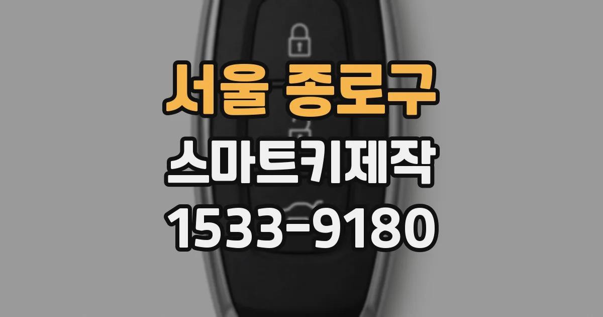 서울 종로구 스마트키제작