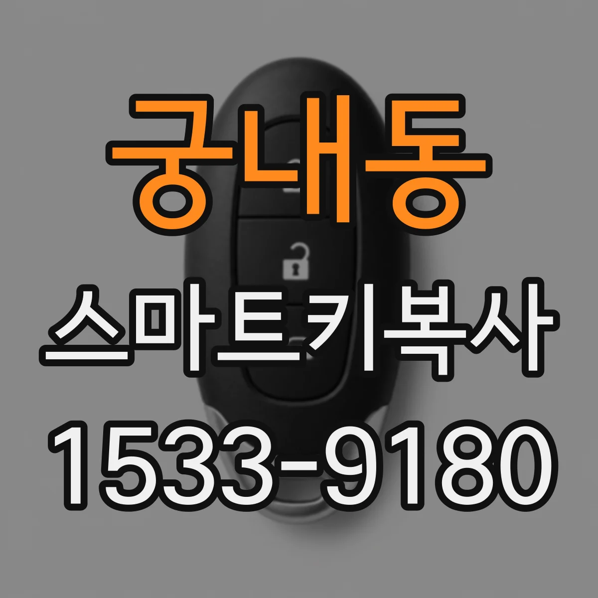 궁내동 스마트키복사