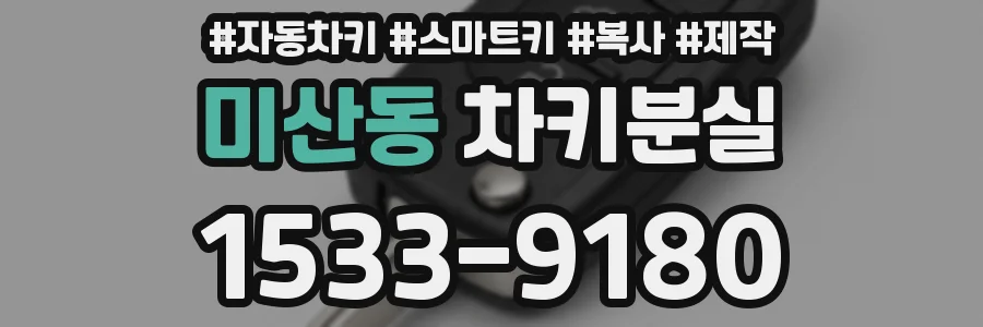 미산동 차키분실