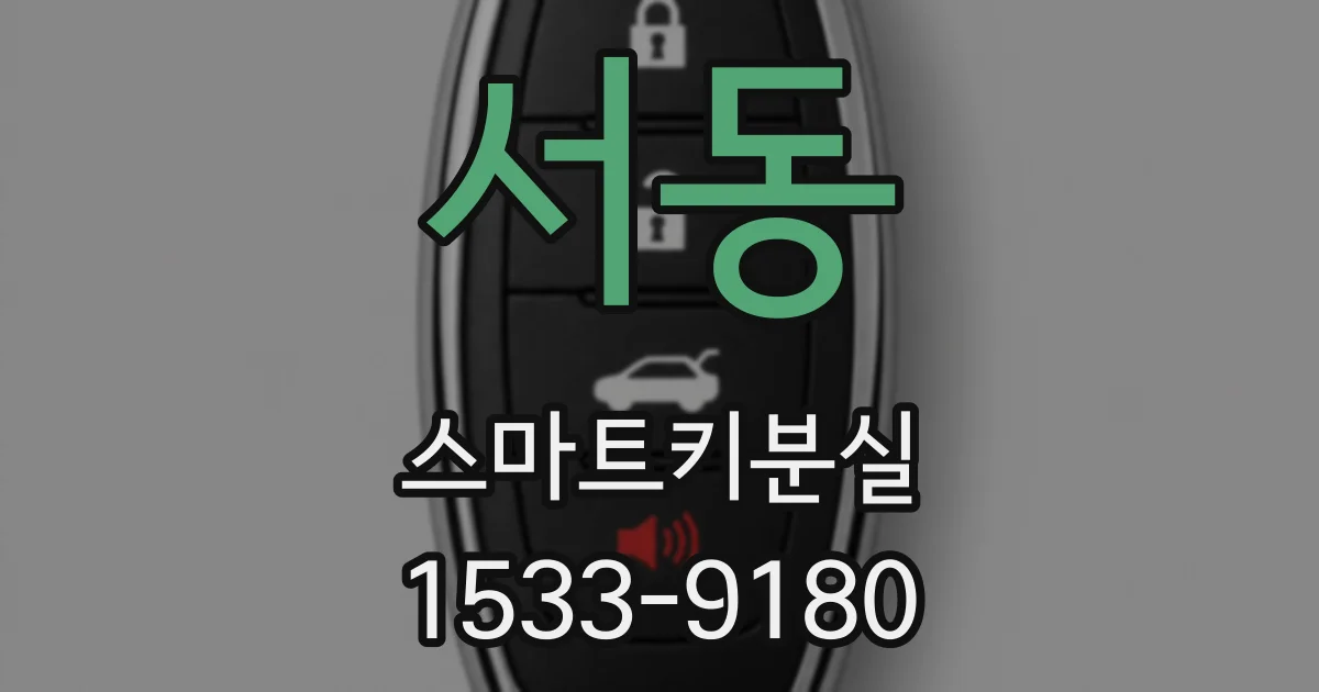 서동 스마트키분실