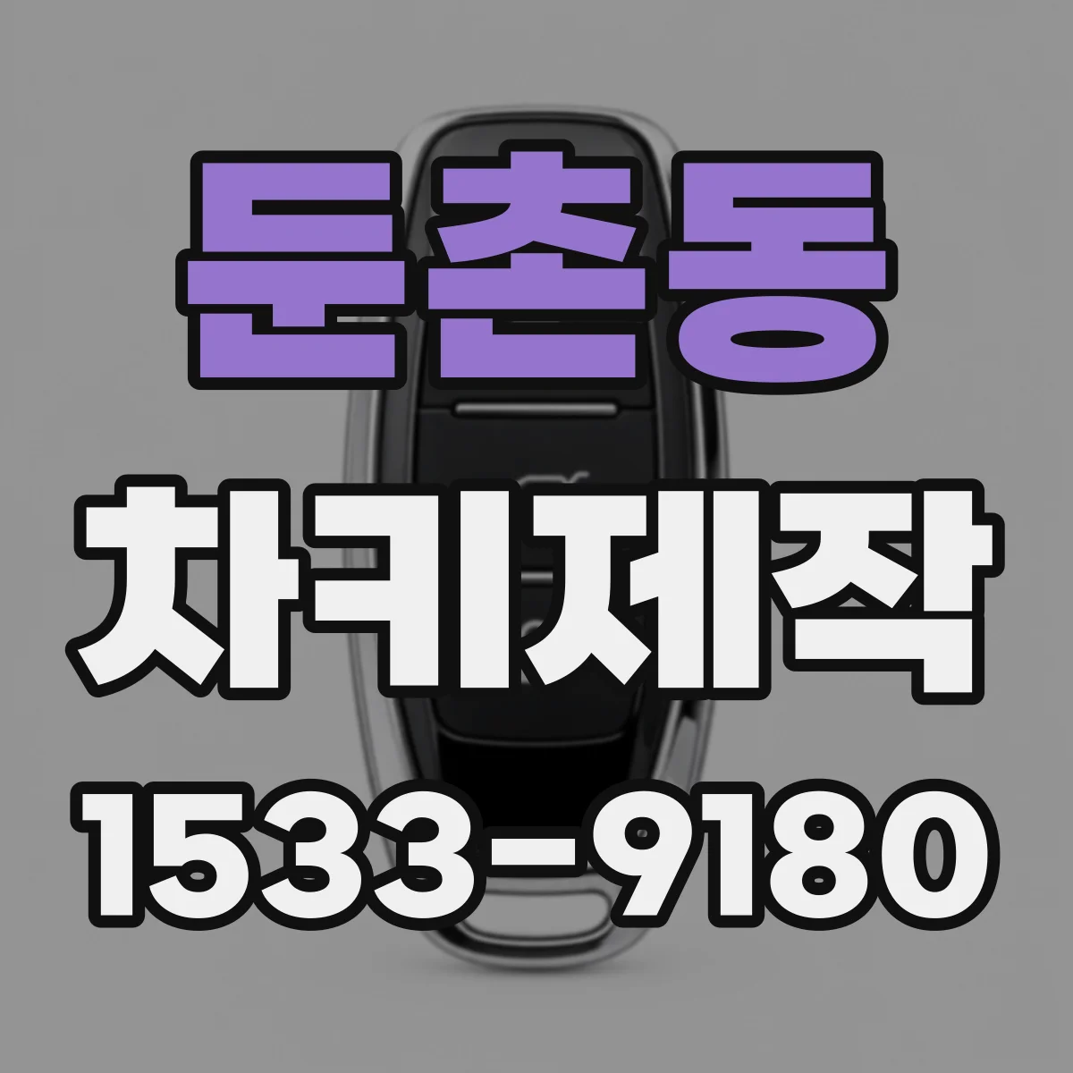 둔촌동 차키제작