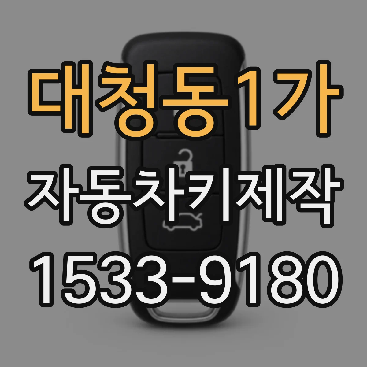 대청동1가 자동차키제작