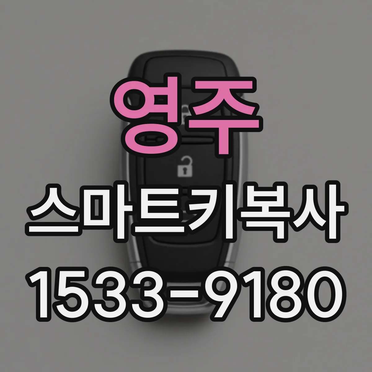 영주 스마트키복사