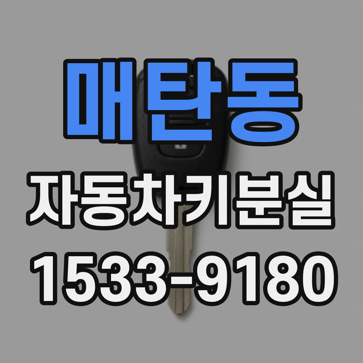 매탄동 자동차키분실