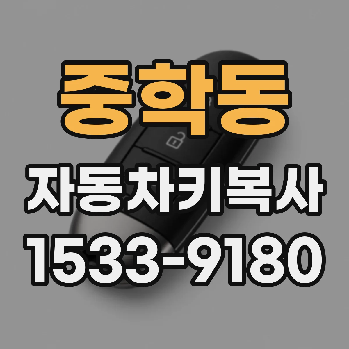 중학동 자동차키복사