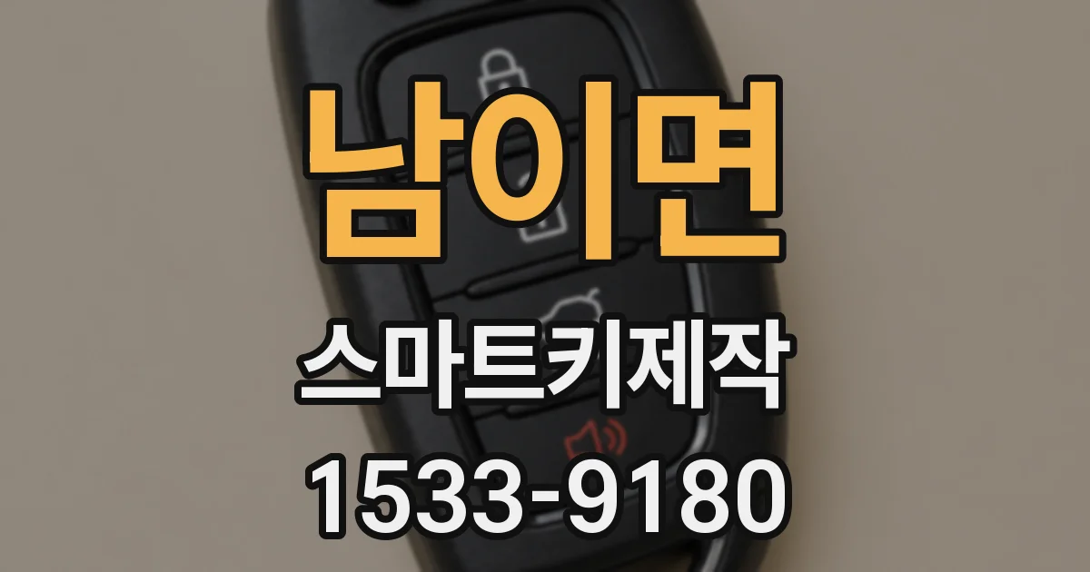 남이면 스마트키제작
