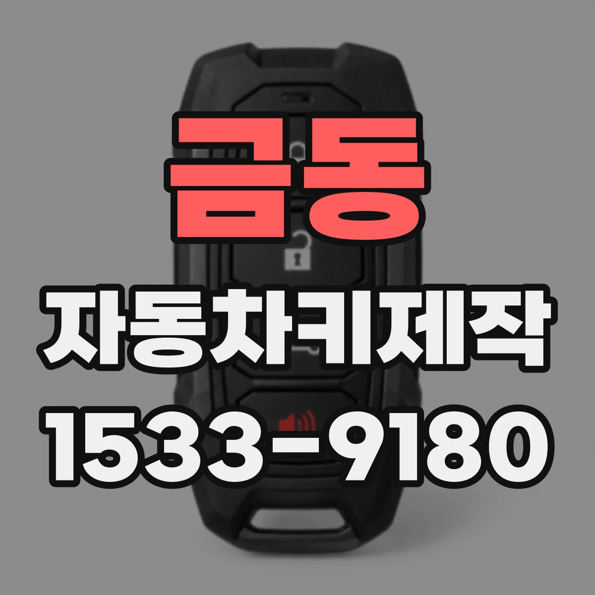 금동 자동차키제작