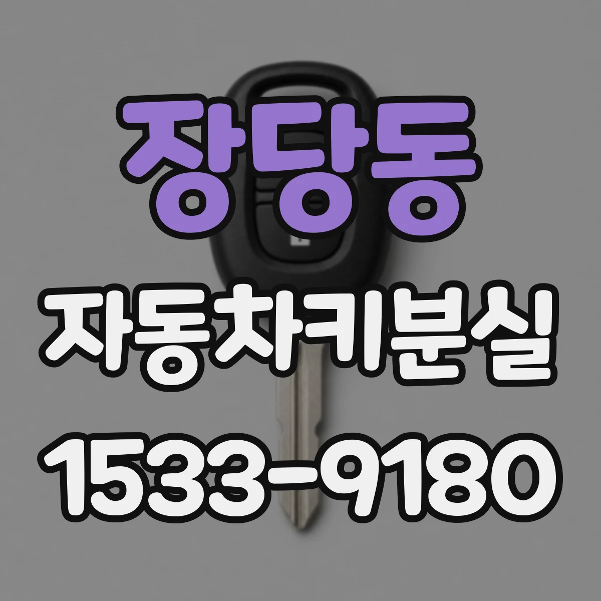 장당동 자동차키분실
