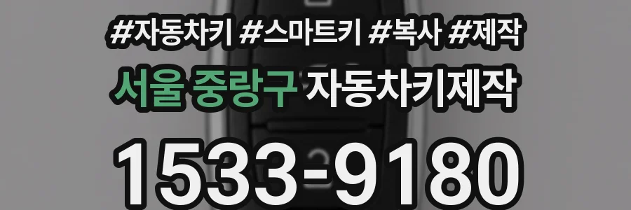서울 중랑구 자동차키제작