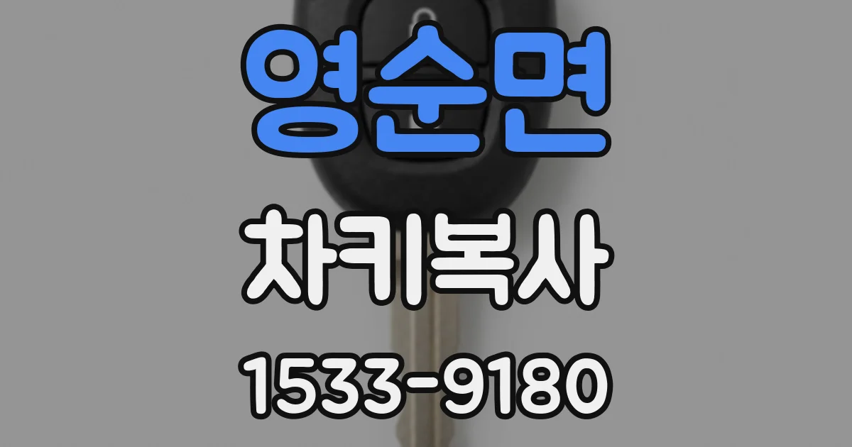 영순면 차키복사