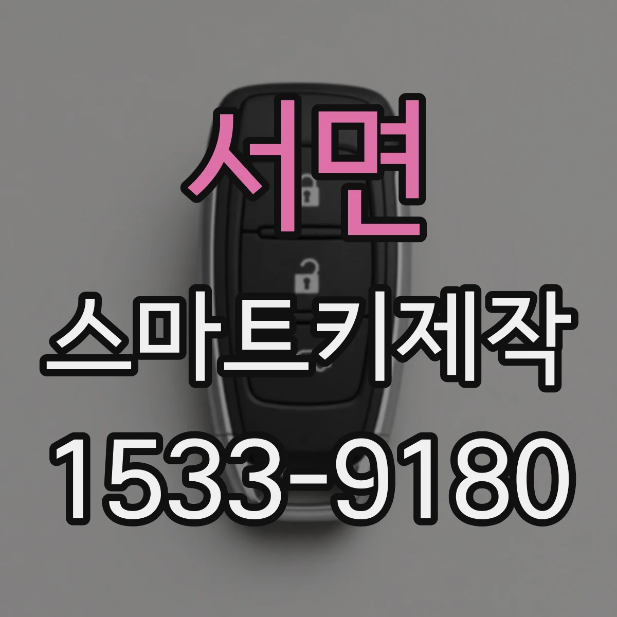 서면 스마트키제작
