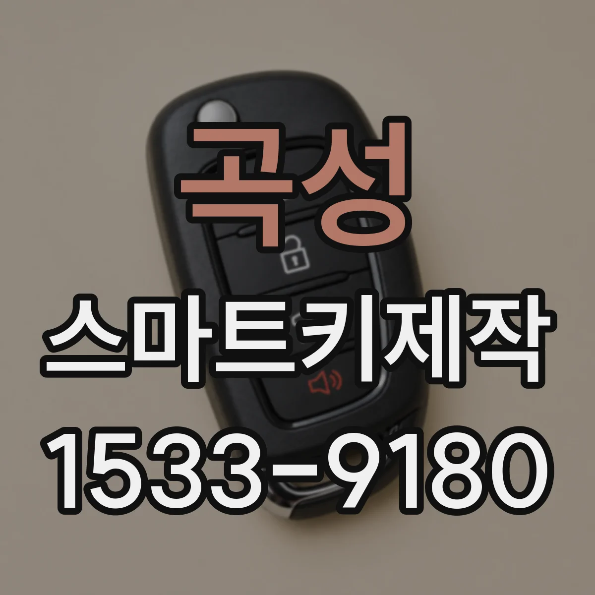 곡성 스마트키제작