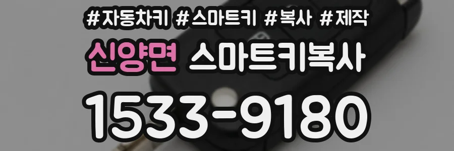 신양면 스마트키복사