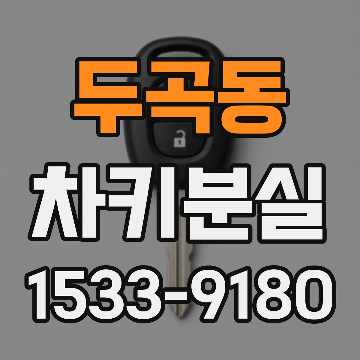 두곡동 차키분실