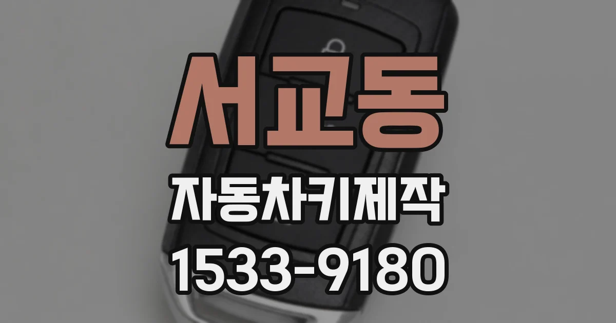 서교동 자동차키제작
