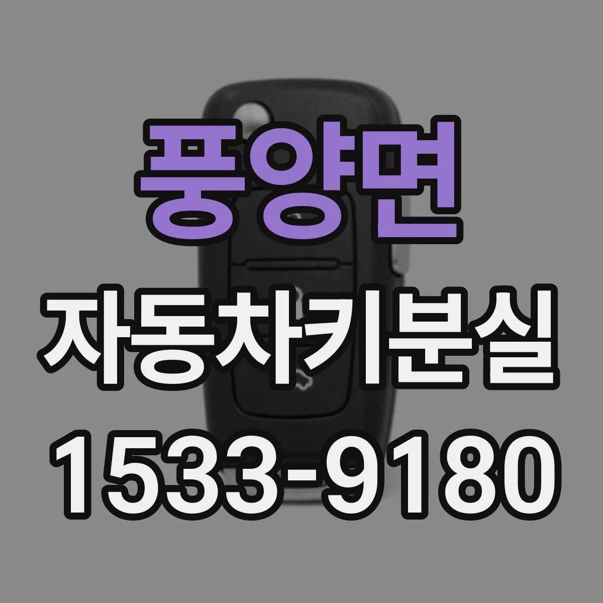 풍양면 자동차키분실