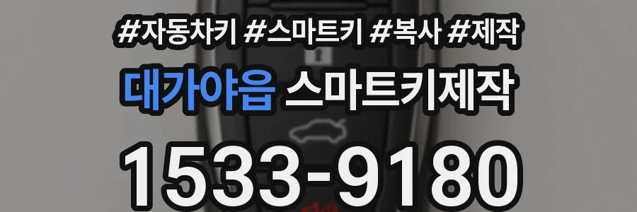 대가야읍 스마트키제작