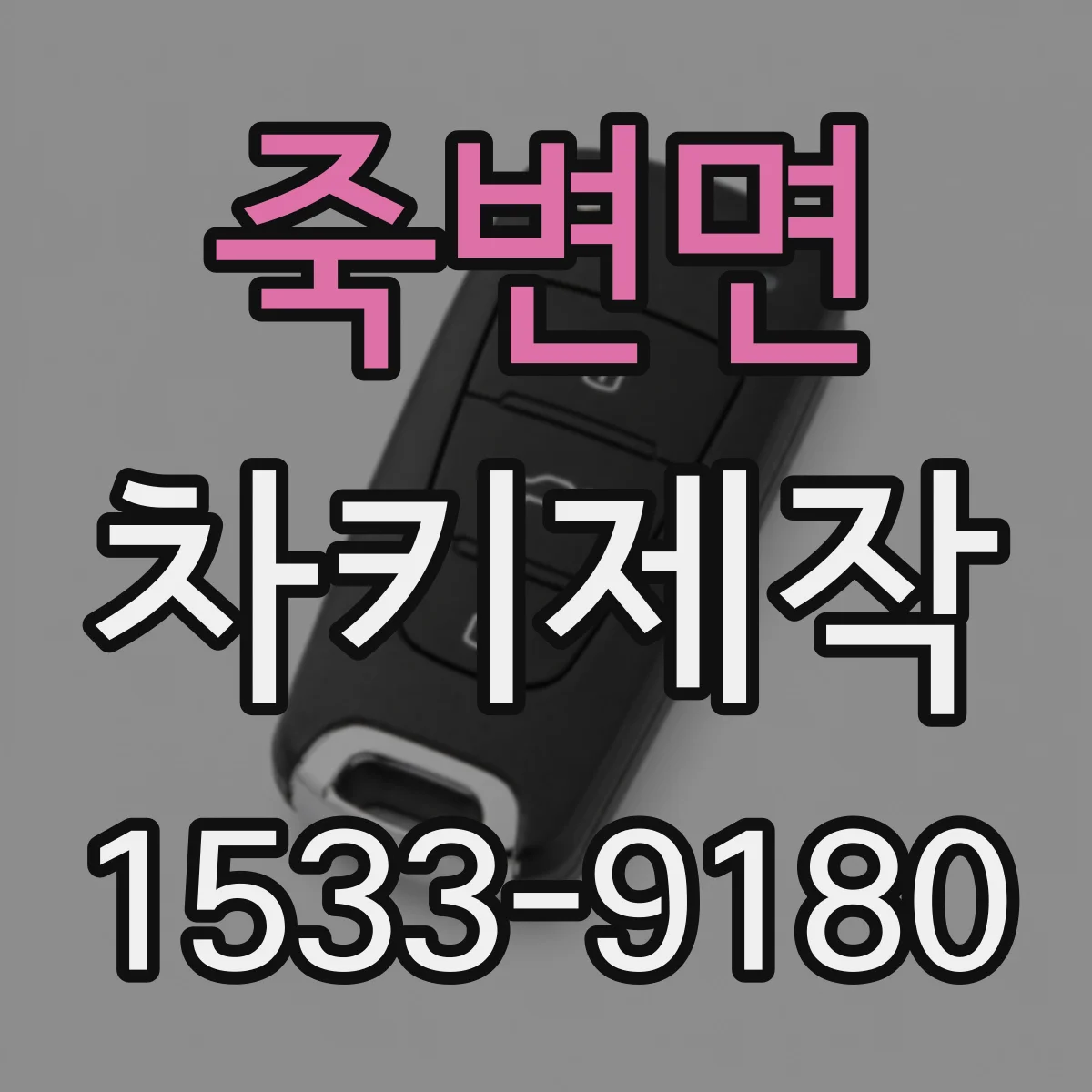 죽변면 차키제작