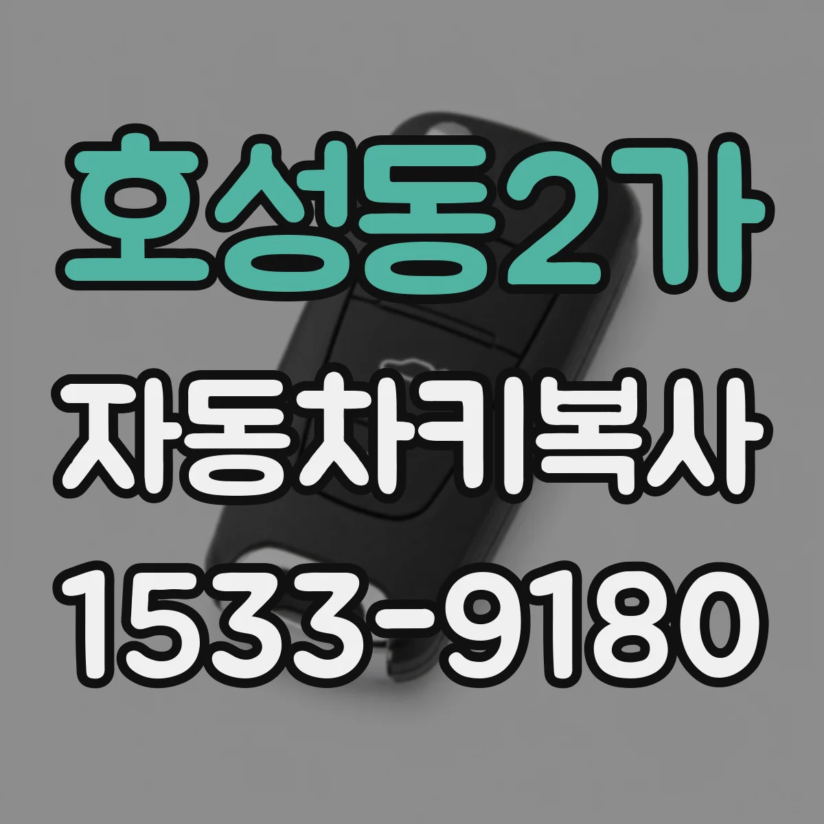 호성동2가 자동차키복사