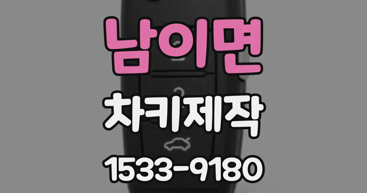 남이면 차키제작