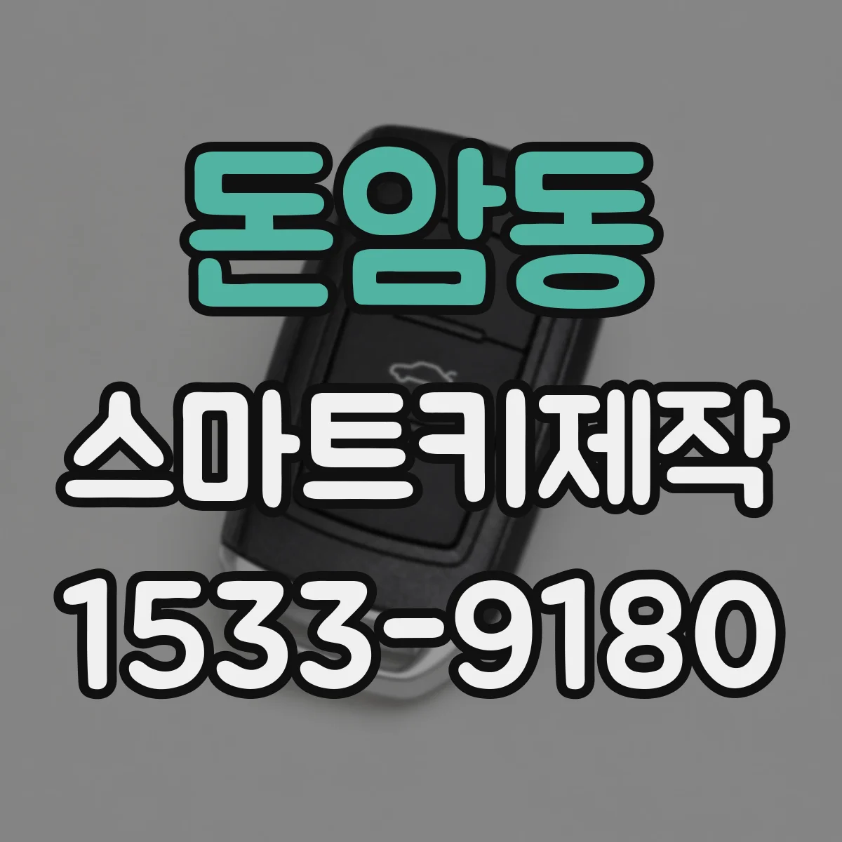 돈암동 스마트키제작
