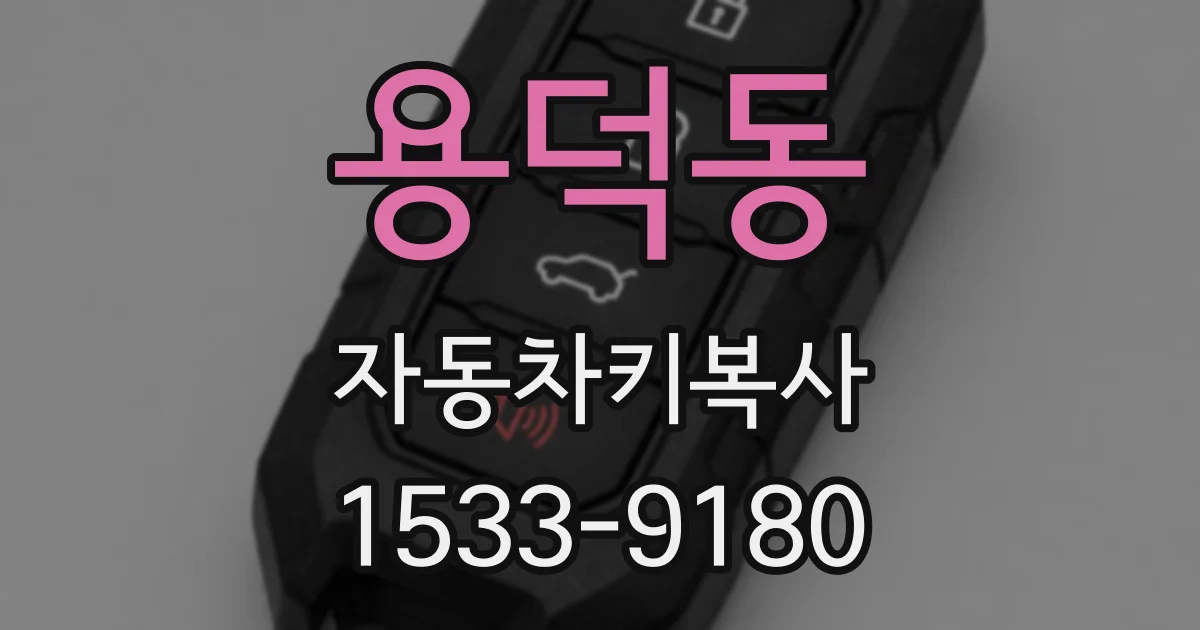 용덕동 자동차키복사