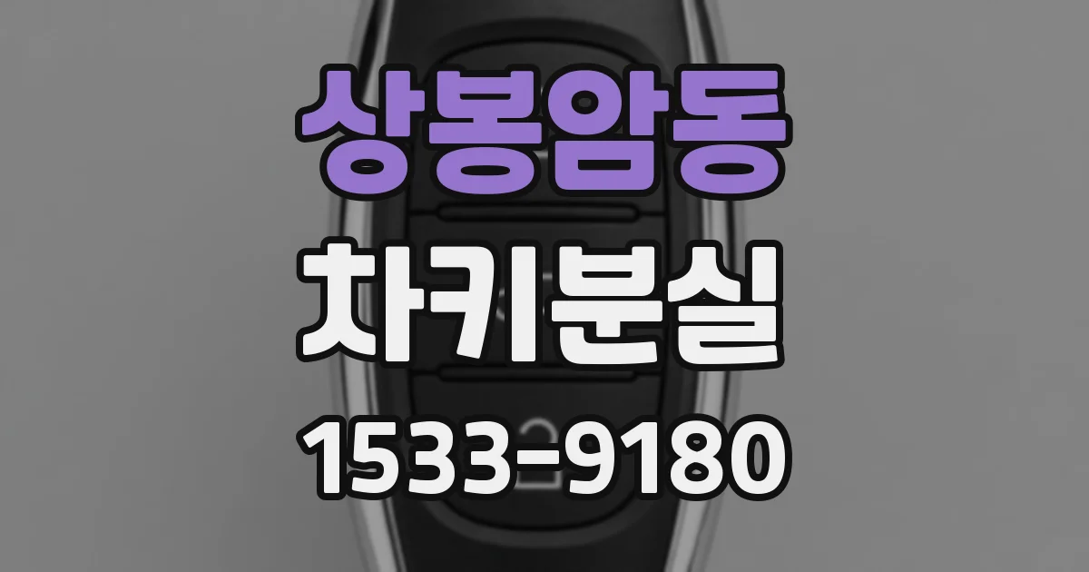 상봉암동 차키분실