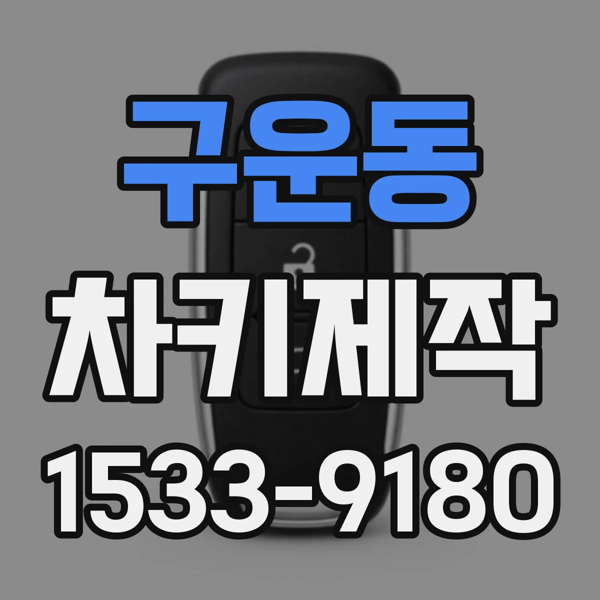 구운동 차키제작