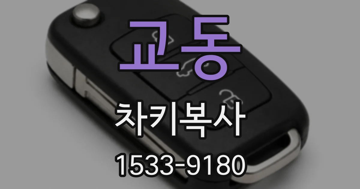 교동 차키복사