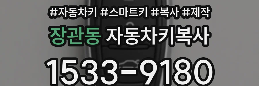 장관동 자동차키복사