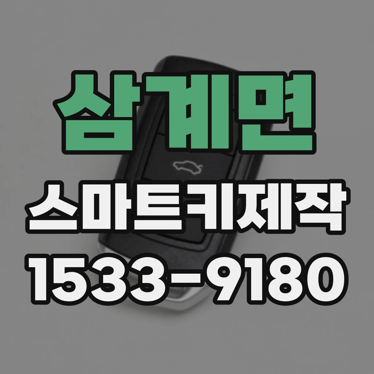 삼계면 스마트키제작