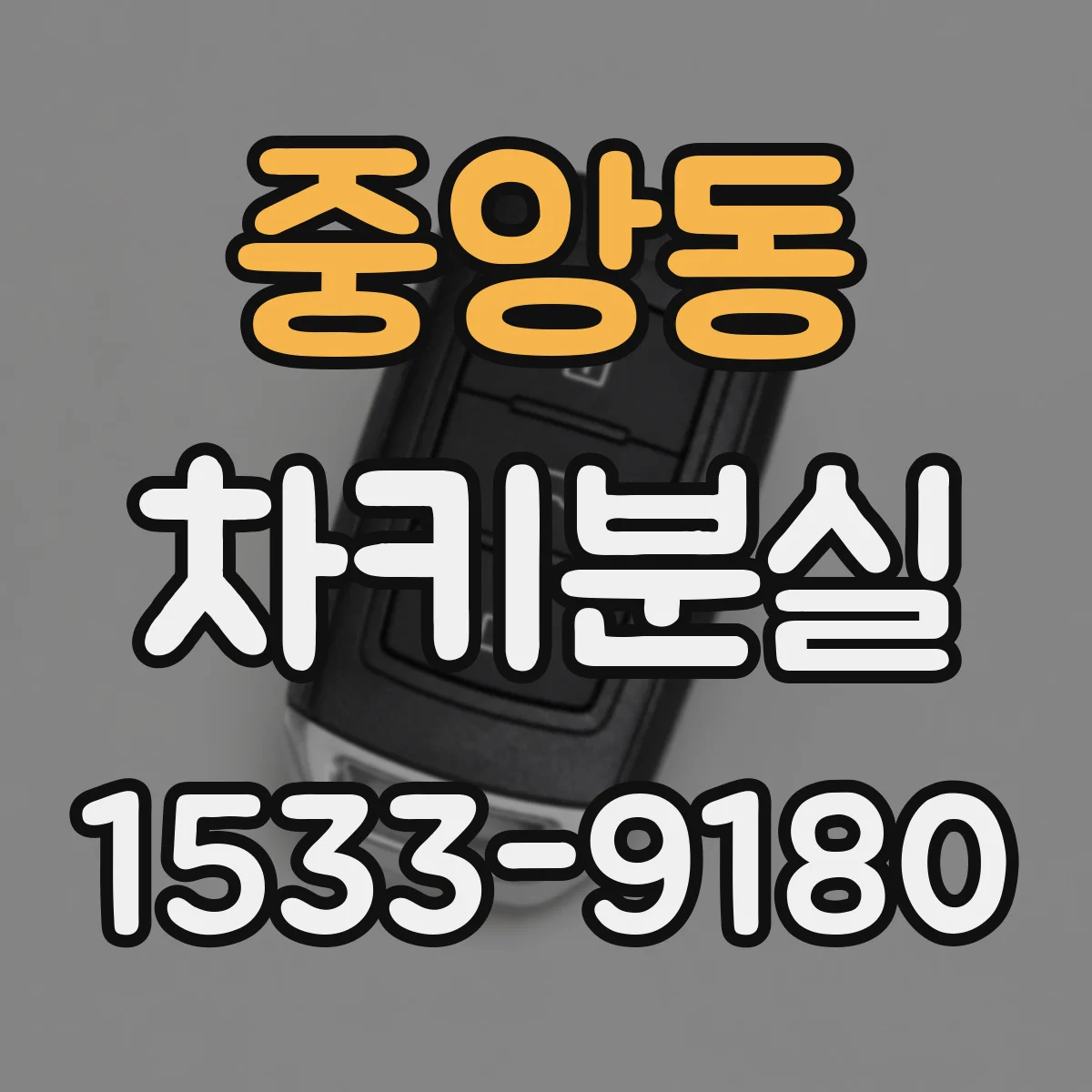 중앙동 차키분실