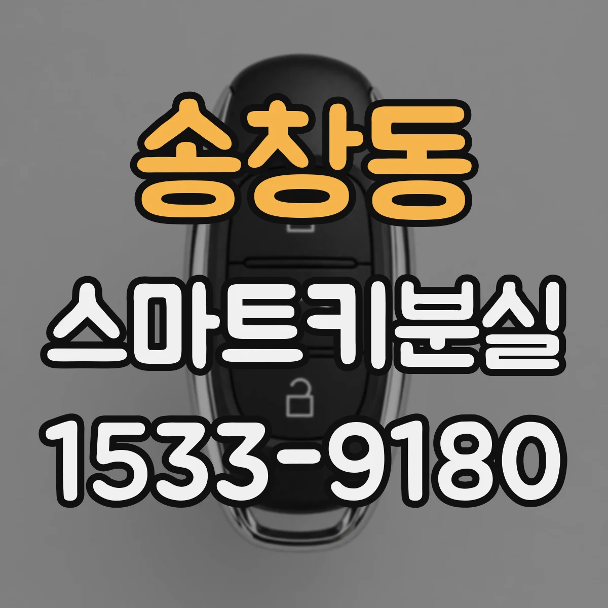 송창동 스마트키분실