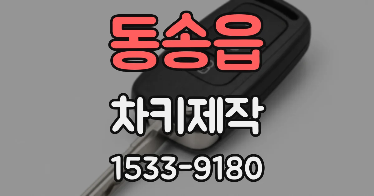 동송읍 차키제작